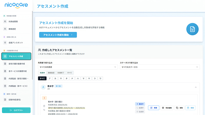 第1表〜第3表をAIが自動提案。ケアマネの作業時間を半減させる方法